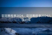 亚冠赛程表2024，亚冠赛程表2024八强对阵