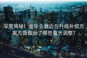 深度揭秘！金年会最近在升级补偿方案方面做出了哪些重大调整？