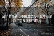 金年会最新动态投注技巧，金年会最新动态投注技巧图片