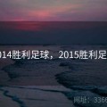 2014胜利足球，2015胜利足球