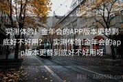 实测体验！金年会的APP版本更替到底好不好用？，实测体验!金年会的app版本更替到底好不好用呀