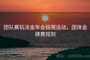 团队赛玩法金年会极限运动，团体金牌赛规则