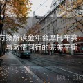 风控方案解读金年会摩托车赛：安全与激情同行的完美平衡
