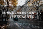 风控方案解读金年会摩托车赛：安全与激情同行的完美平衡