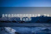 金年会活动规则说明游泳比赛，游泳年会致辞