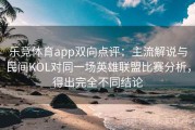 乐竞体育app双向点评：主流解说与民间KOL对同一场英雄联盟比赛分析，得出完全不同结论
