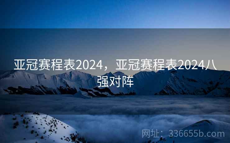 亚冠赛程表2024,亚冠赛程表2024八强对阵 亚冠赛程表2024,亚冠赛程表2024八强对阵