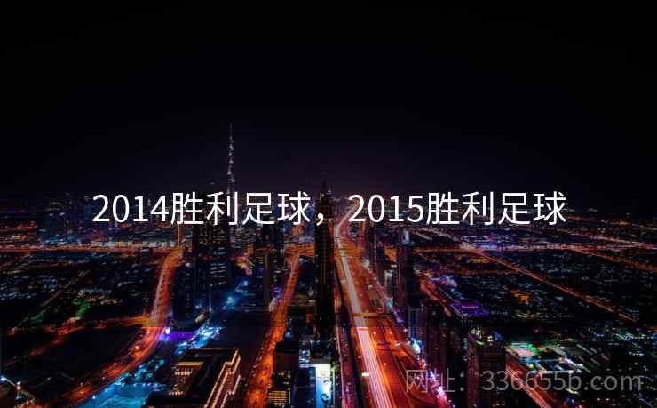 2014胜利足球,2015胜利足球 2014胜利足球,2015胜利足球