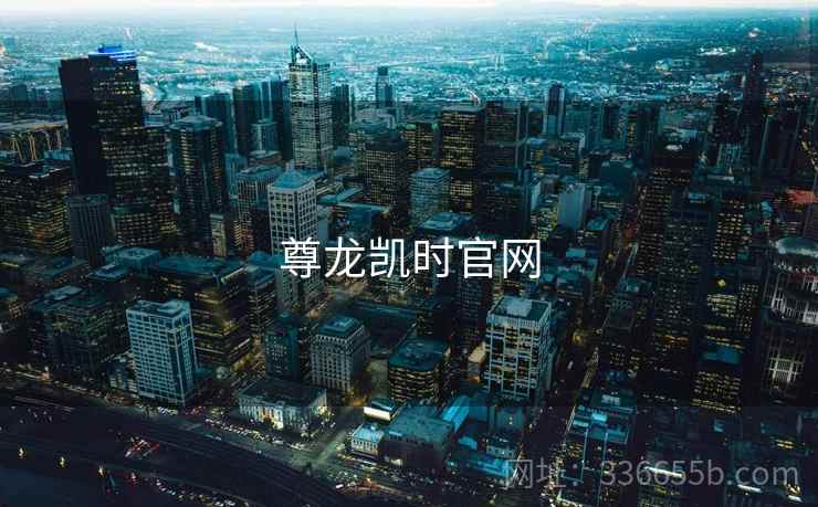 尊龙凯时官网 尊龙凯时官网